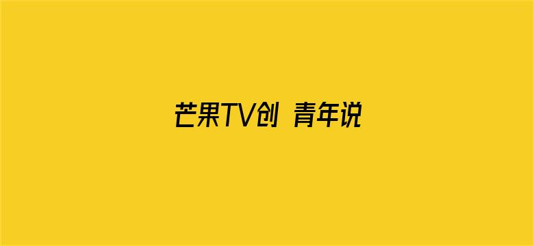 芒果TV创 青年说